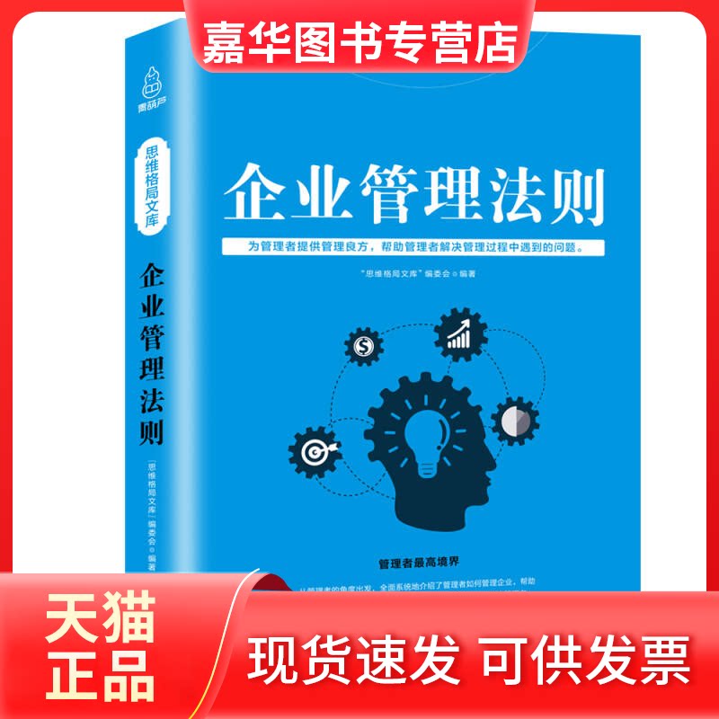 【正版现货】 企业管理法则管理方面的书籍企业管理书籍书领导力管理学公司管理类企业文化书籍经营管理 福建科学技术出版社 福建