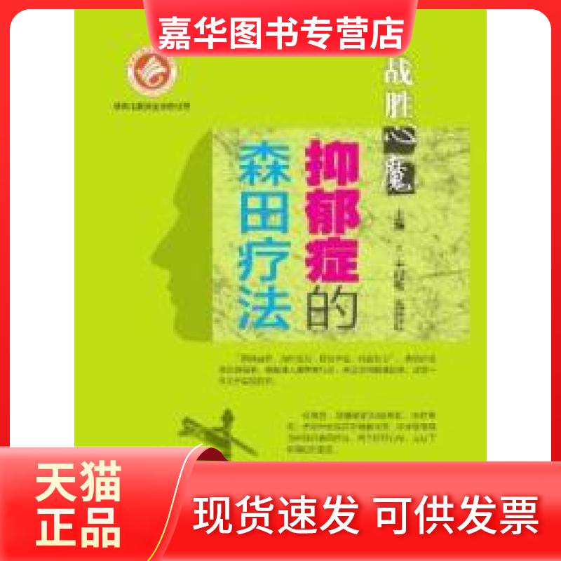 【正版现货】 战胜“心魔”——抑郁症的森田疗法 第四军医大学出版社 第四军医大学出版社