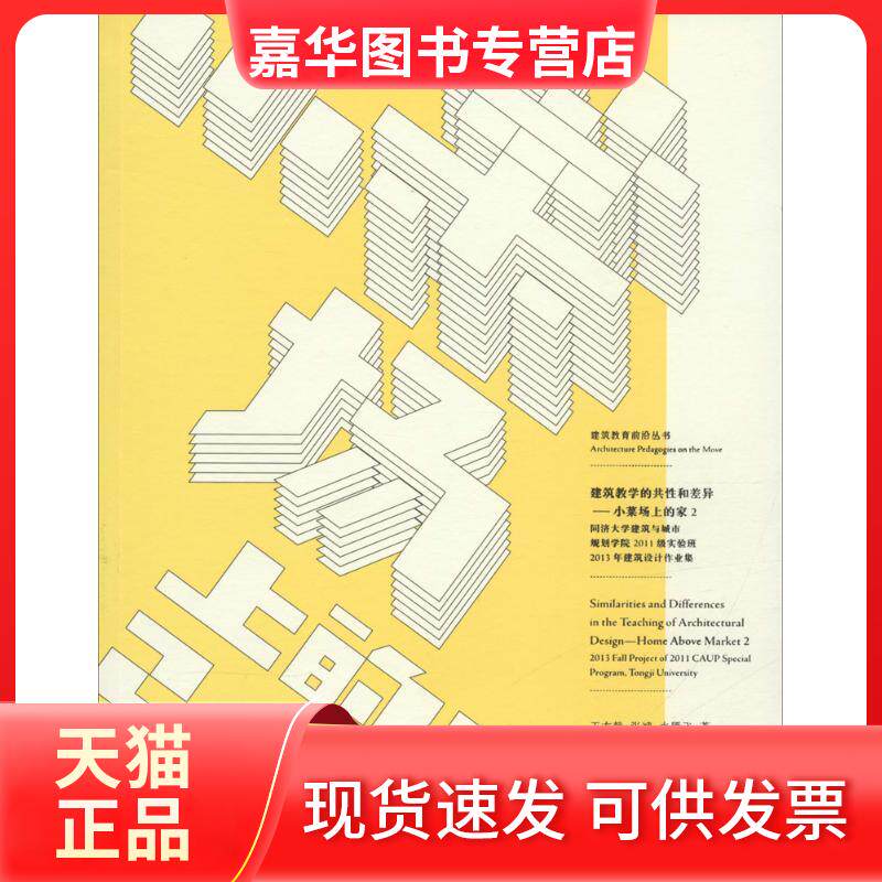 【正版现货】 小菜场上的家 王方戟,张斌,水雁飞 著;支文军 丛书主编 同济大学出版社