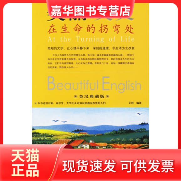 【正版现货】 美丽英文在生命的拐弯处(英汉典藏版) 艾柯 天津教育出版社