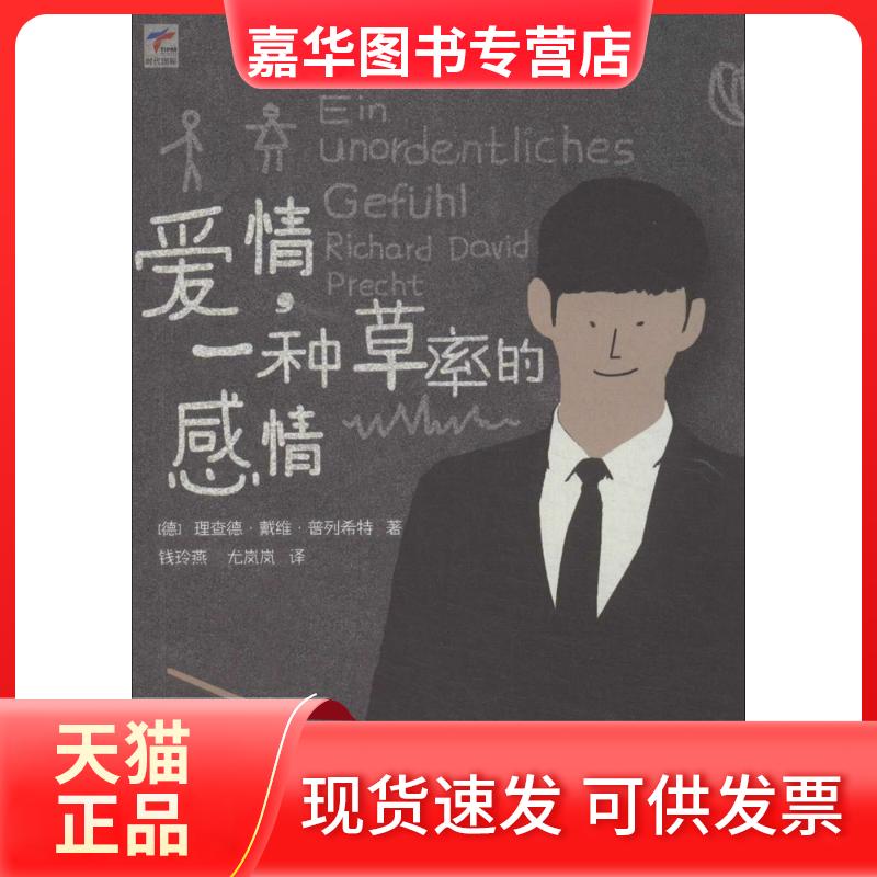 【正版现货】 爱情,一种草率的感情 理查德·戴维·普列希特 著 钱玲燕 等 译 山社