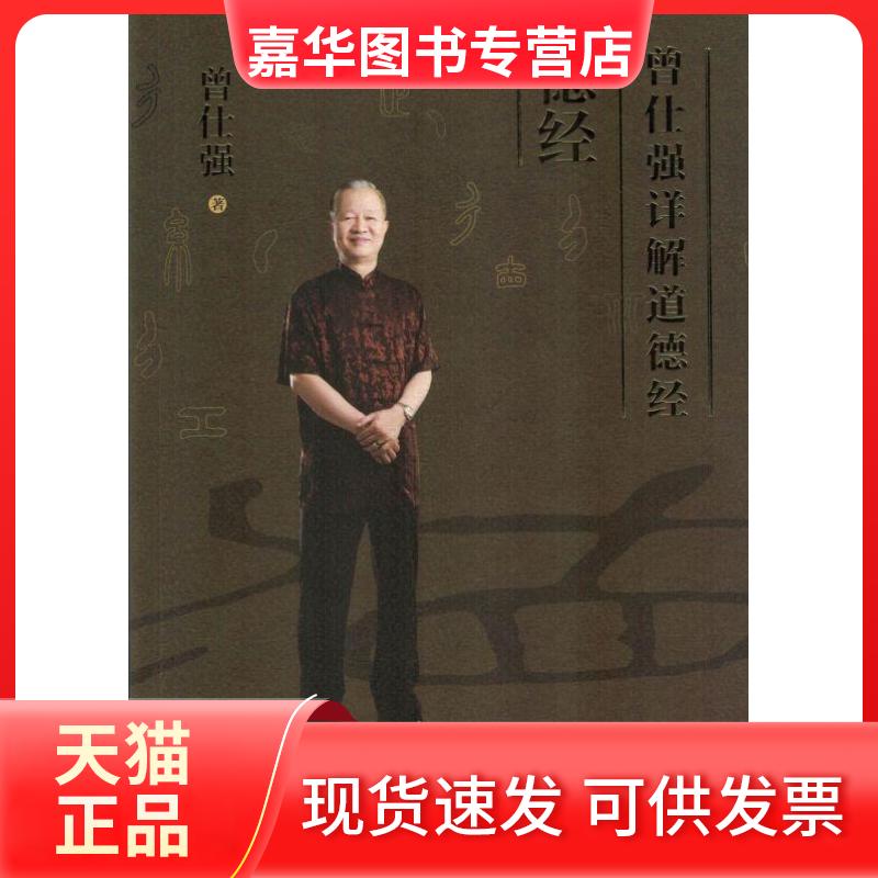 【正版现货】 曾仕强详解道德经:德经 曾仕强 民主与建设出版社