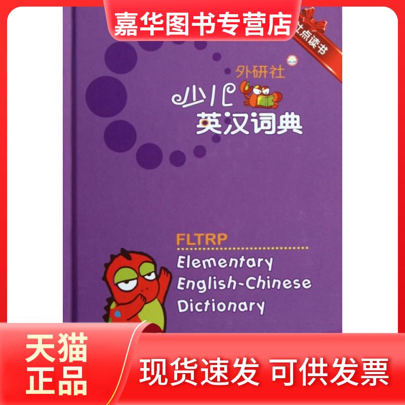 【正版现货】 外研社少儿英汉词典(外研社点读书)(精) 章思英 外语教学与研究出版社