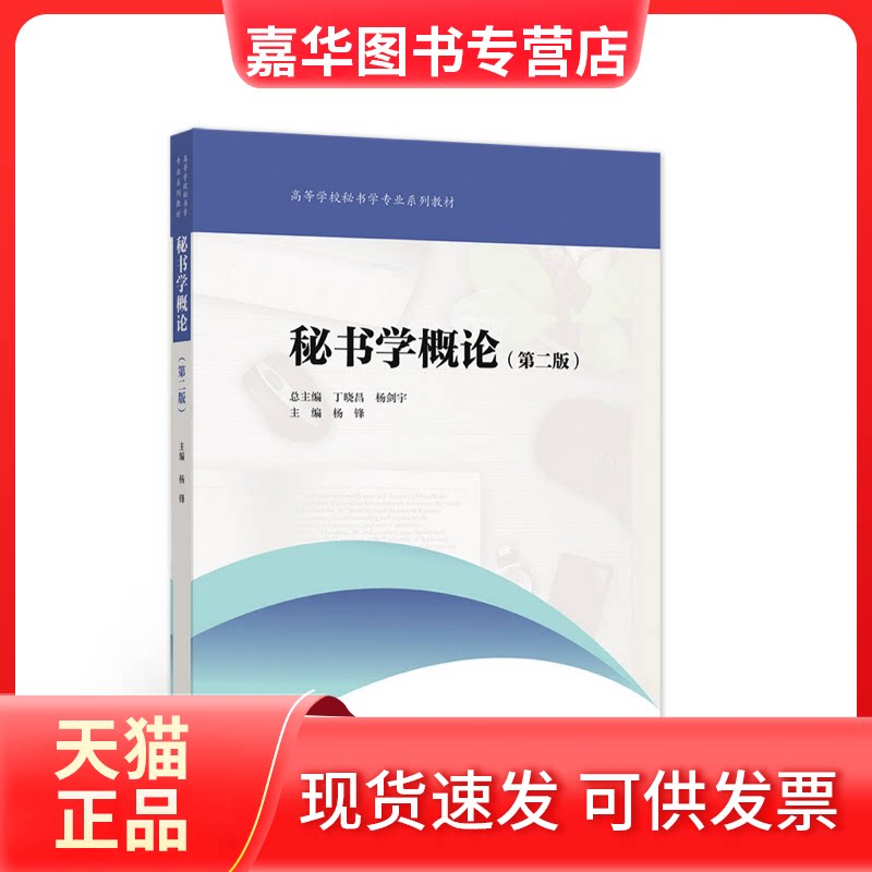 【正版现货】 秘书学概论(第二版) 杨锋 高等教育出版社