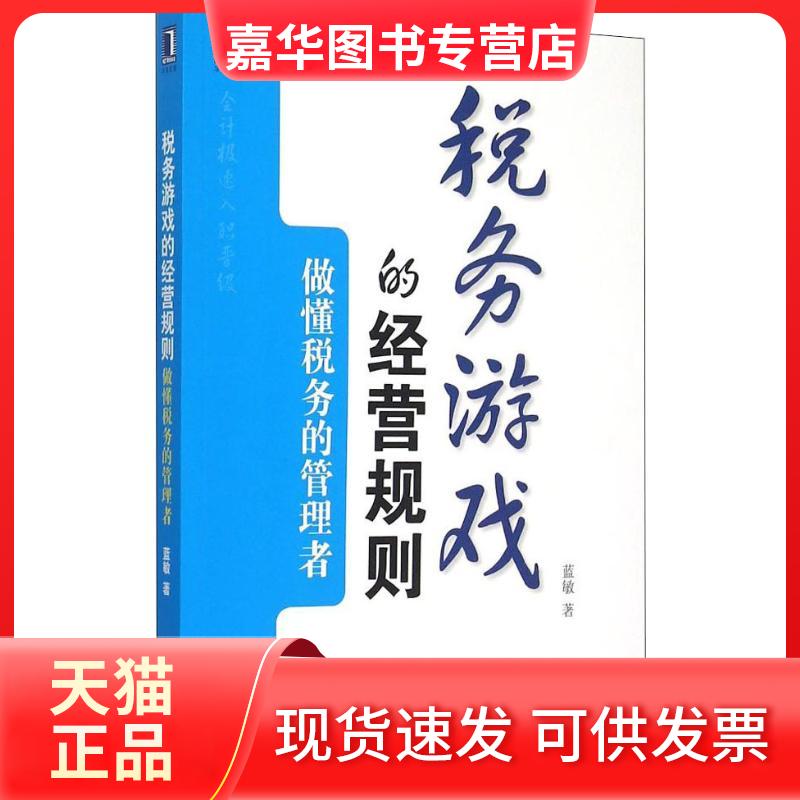 【正版现货】 税务游戏的经营规则 做懂税务的管理者 蓝敏 著 机械工业出版社