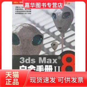 【正版现货】 火星人-3DS MAX 8白金手册(2)2DVD/火星人系列多媒体教学 火星时代 人民邮电出版社