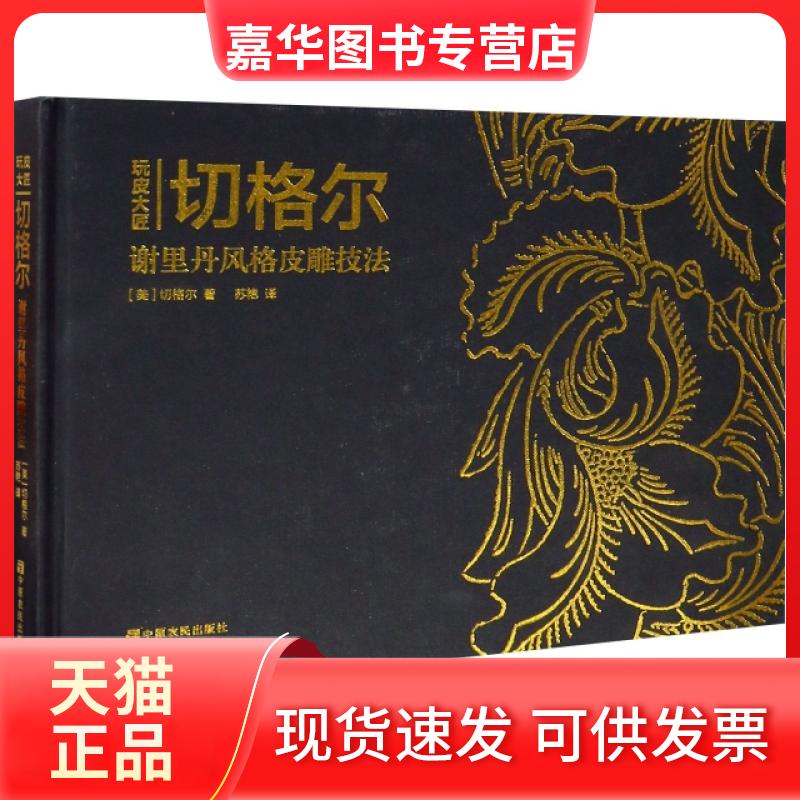 【正版现货】 玩皮大匠(切格尔谢里丹风格皮雕技法)(精) (美)切格尔|译者:苏艳 中原农民出版社