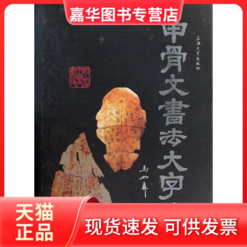 【正版现货】 甲骨文书法大字典 马如森 著作 上海大学出版社