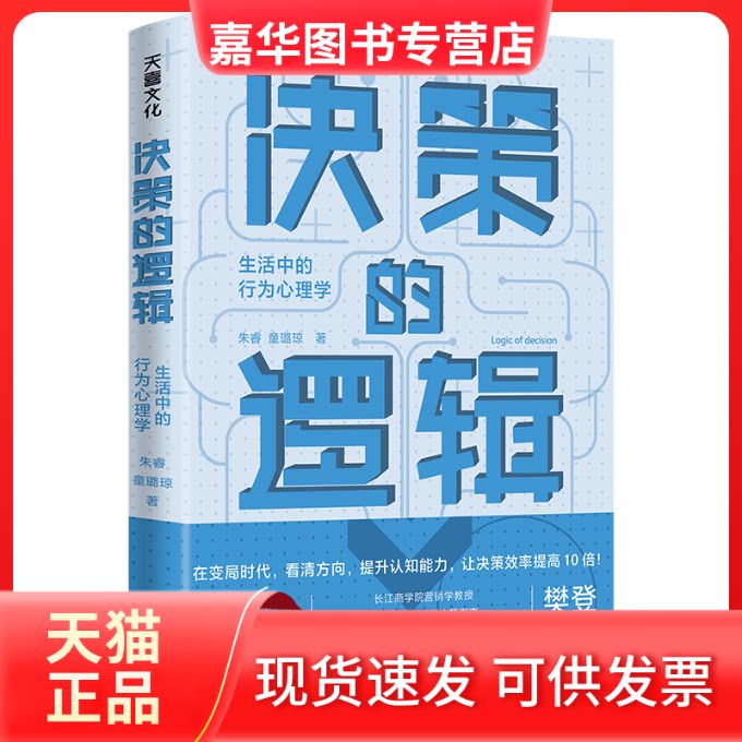【正版现货】 决策的逻辑 生活中的行为心理学 朱睿,童璐琼 天地出版社