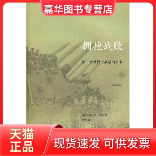 【正版现货】 拥抱战败 （美）道尔 胡博 北京三联出版社