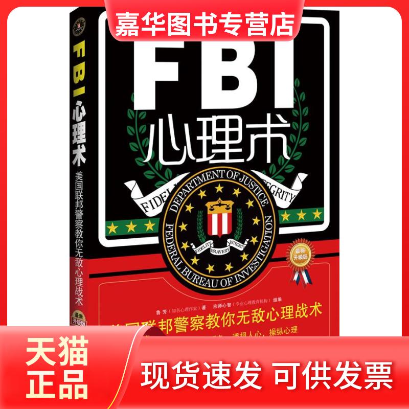 【正版现货】 FBI心理术-美国联邦教你心理术 鲁芳 中国法制出版社