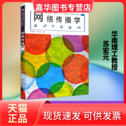 【正版现货】 网络传播学 苏宏元,于小川 著 传媒大学出版社