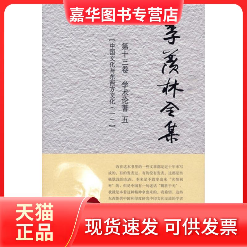 【正版现货】 季羡林全集(3卷学术论著5中国文化与东西方文化1)(精) 季羡林 外语教学与研究出版社
