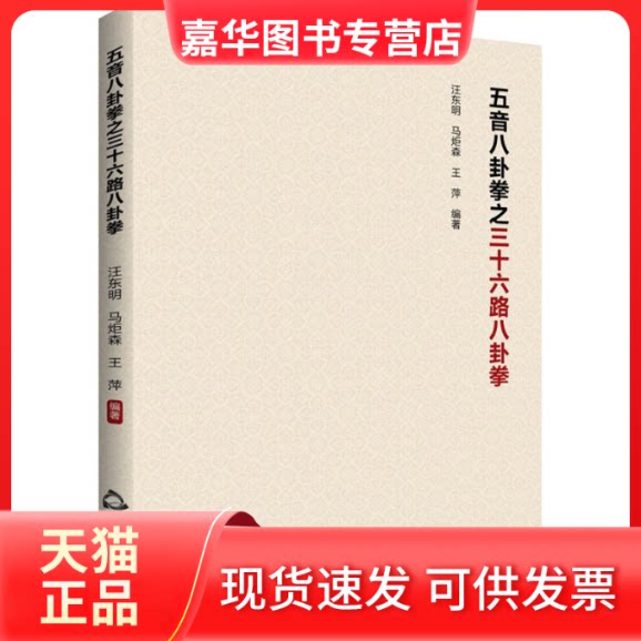 【正版现货】 五音八卦拳之三十六路八卦拳 汪东明 中国书籍出版社