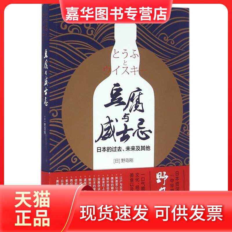 【正版现货】 豆腐与威士忌：日本的过去、未来及 （日）野岛刚　著 上海译文出版社