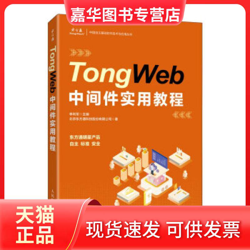 【正版现货】 TongWeb中间件实用教程 北方通科技股份有限公司 人民邮电出版社
