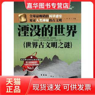 【正版现货】 湮没的世界:世界古文明之谜 孙亚 北方妇女儿童出版社