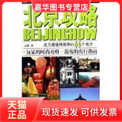 【正版现货】 北京攻略/北京值得的66个地方 达雅 著 中国旅游出版社
