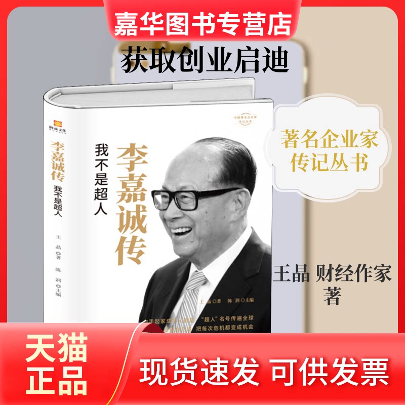 【正版现货】 李嘉诚传 我不是超人 王晶 著 团结出版社