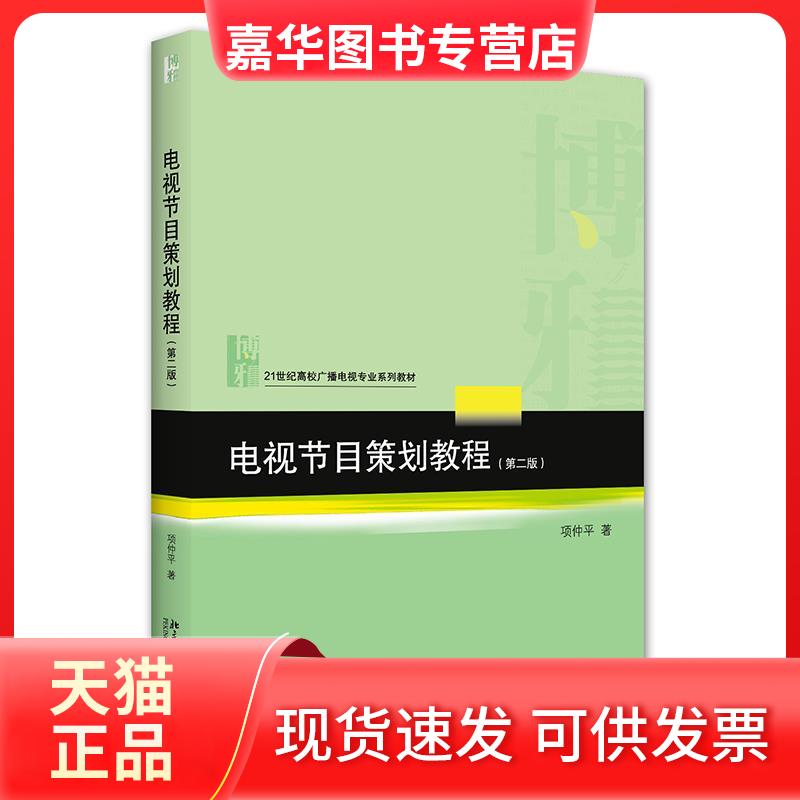 【正版现货】 电视节目策划教程 项仲平 北京大学出版社