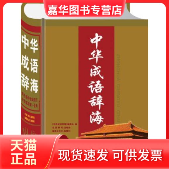 【正版现货】 中华成语辞海 《中华成语辞海》编委会 编 湖南教育出版社