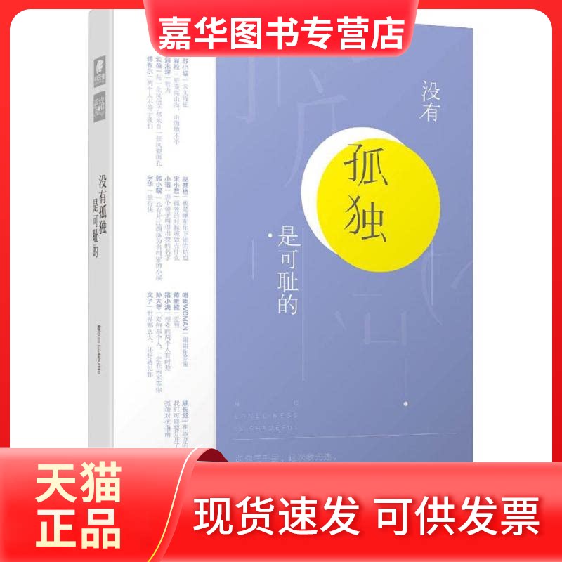 【正版现货】 没有孤独是可耻的 傅首尔 等 著 著 江苏文艺出版社
