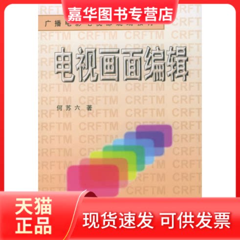 【正版现货】 电视画面编辑 何苏六  著 著 中国广播电视出版社