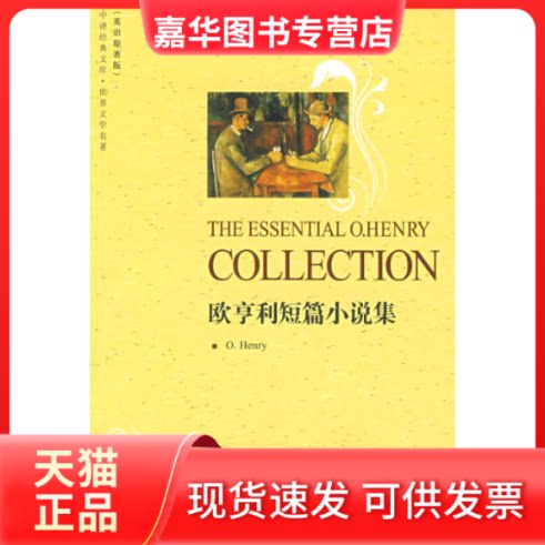 【正版现货】 欧亨利短篇小说集(世界文学名著英语原著版)/中译经典文库(中译经典文库) (美)亨利 中国对外翻译出版公司