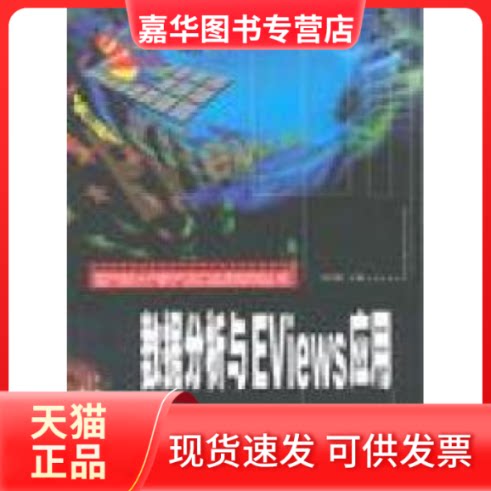 【正版现货】 数据分析与EViews应用 易丹辉 中国统计出版社