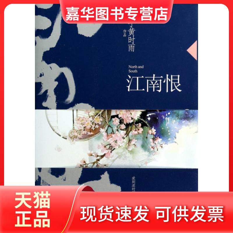【正版现货】 江南恨 梅子黄时雨 中国华侨出版社
