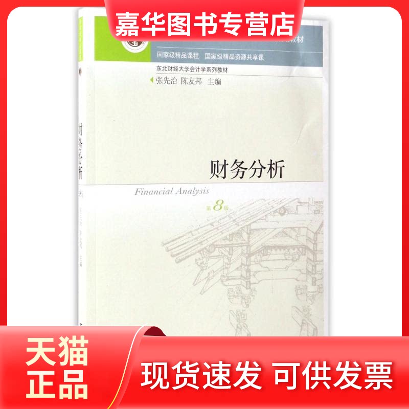 【正版现货】 财务分析(第8版)/张先治 张先治陈友邦 著作 东北财经大学出版社