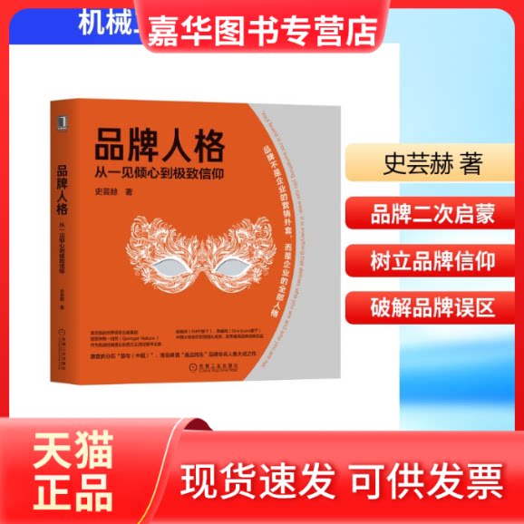 【正版现货】 品牌人格:从一见倾心到信仰 史芸赫 著 机械工业出版社