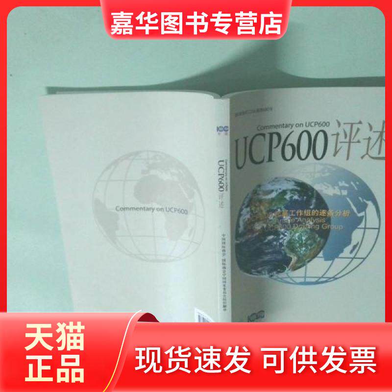 【正版现货】 UCP600评述(UCP600起草工作组的逐条分析) 国际商会中国委员会  译 中国民主法制出版社