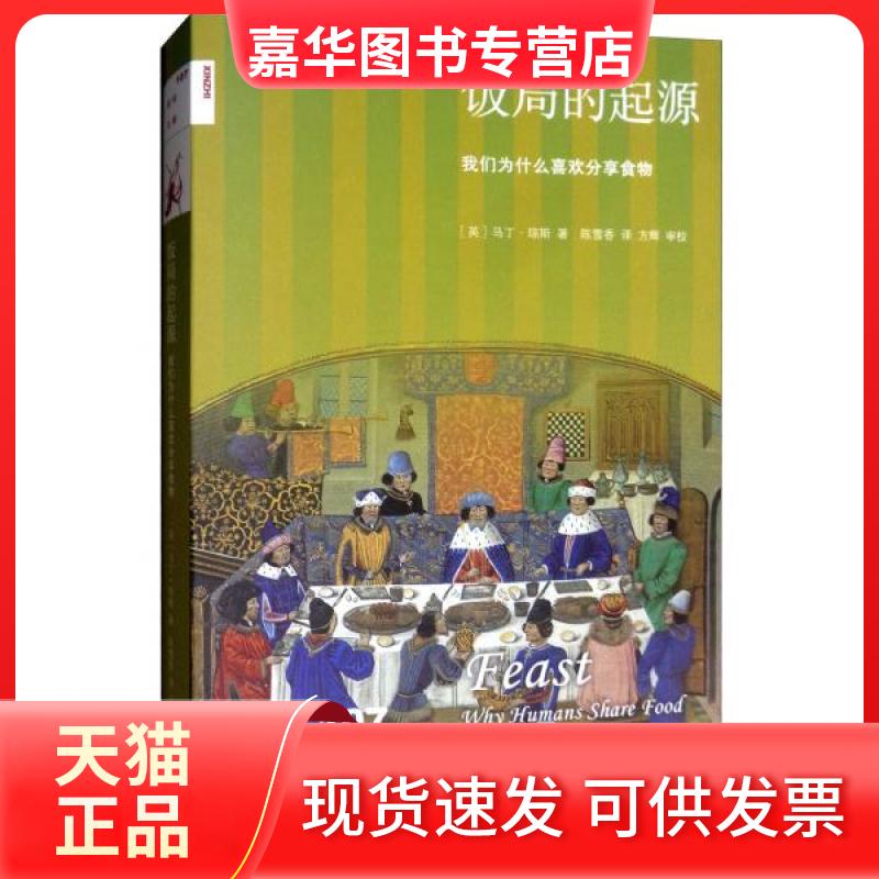 【正版现货】 饭局的起源 我们为什么喜欢分享食物 (英)马丁·琼斯(Martin Jones) 著 陈雪香 译 生活·读书·新知三联书店