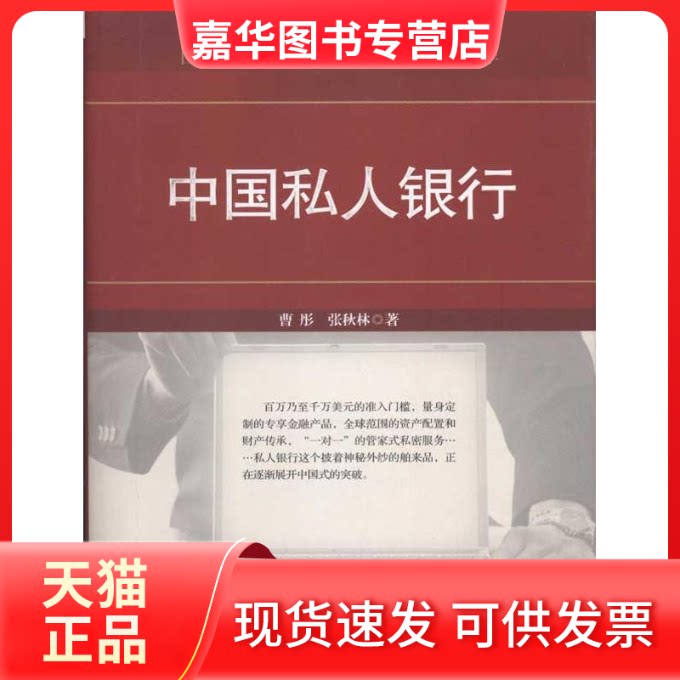 【正版现货】 中国私人银行 曹彤 张秋林 中信出版社