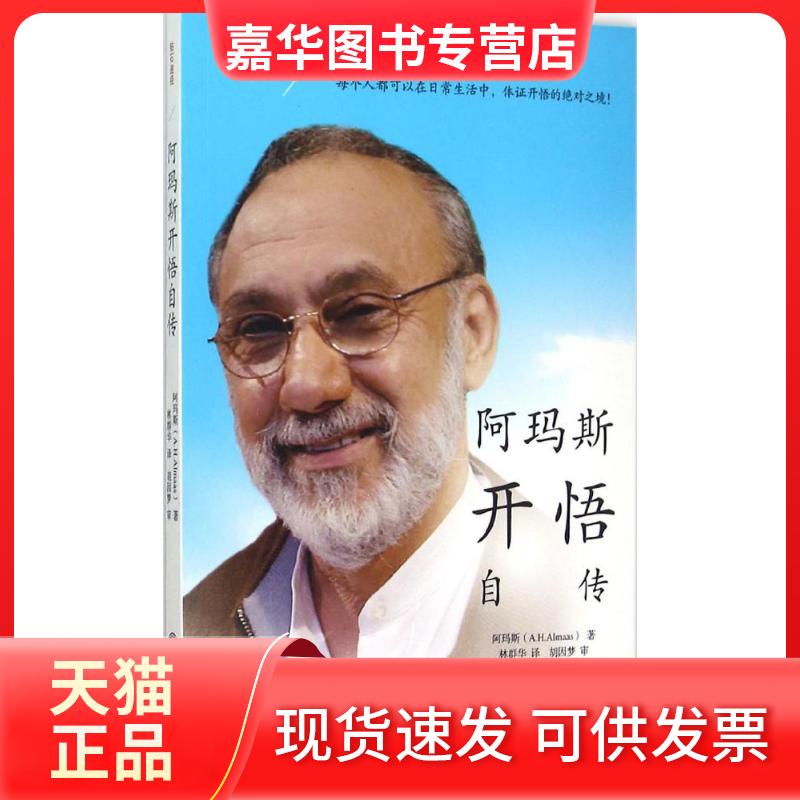 【正版现货】 钻石途径：阿玛斯开悟自传 阿玛斯 中国文联出版社