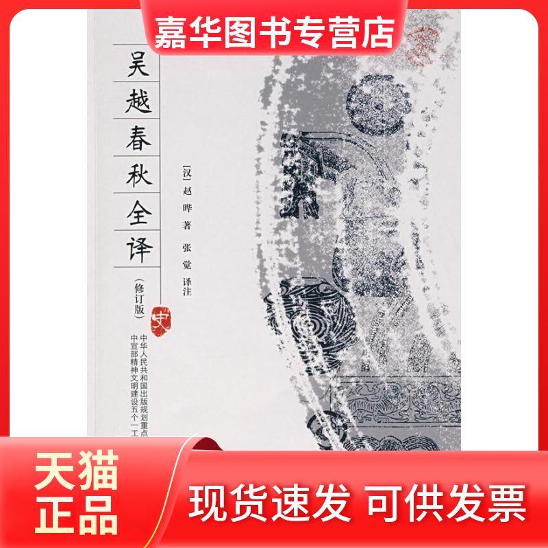 【正版现货】 吴越春秋全译/中国历代名著全译丛书 张觉　译注 著作 贵州人民出版社