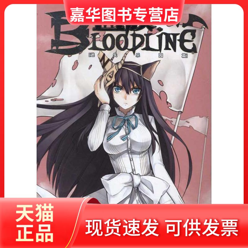 【正版现货】 血族？迷失乐园篇2 爱欧 广东新世纪出版社