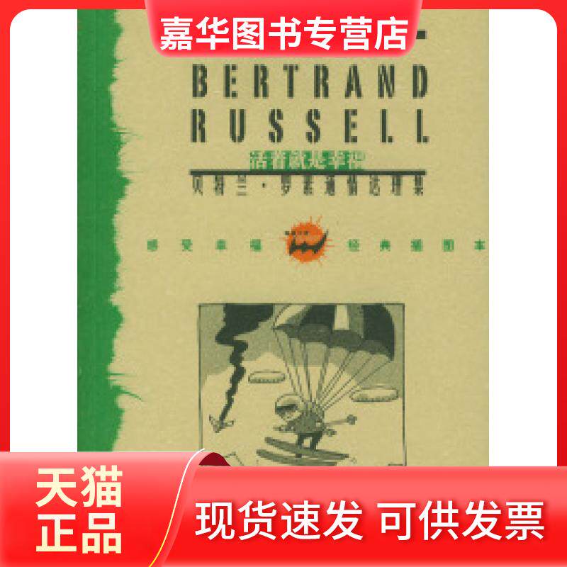 【正版现货】 幸福之路：贝特兰·罗素通情达理集 （英）罗素 傅雷 陕西师范大学出版社