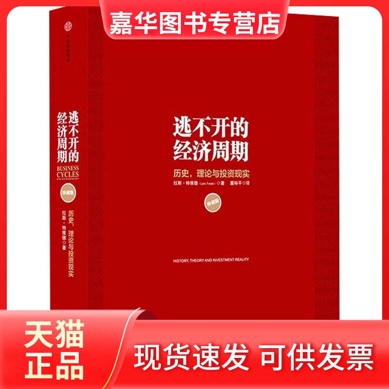 【正版现货】 逃不开的经济周期 珍藏版 (挪)拉斯·特维德 著 董裕平 译 中信出版社