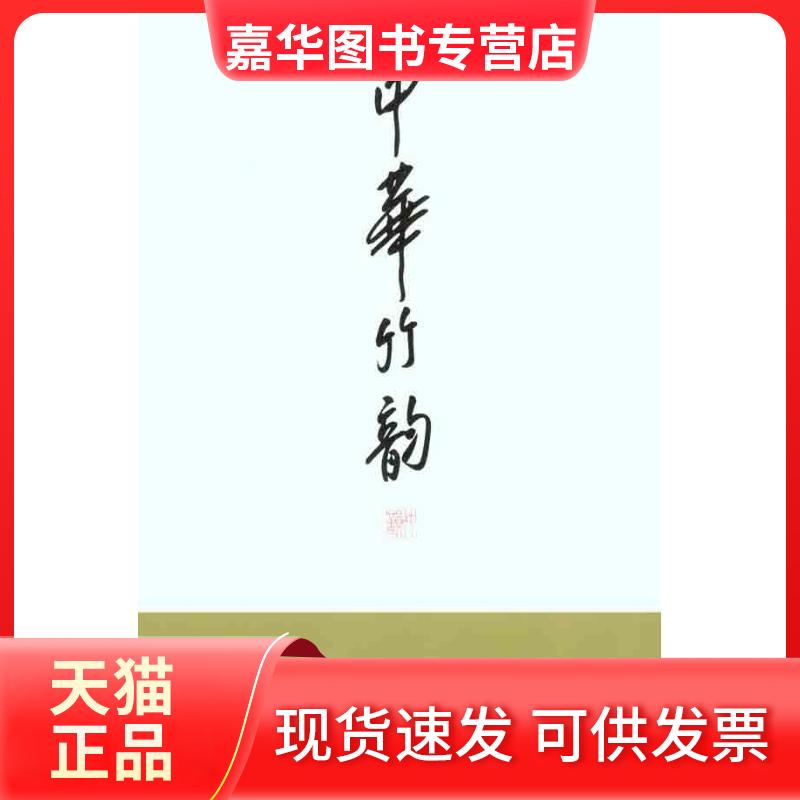 【正版现货】 中华竹韵（上下册） 许江 主编 著 中国美术学院出版社