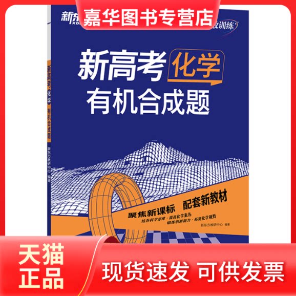 【正版现货】 新高考化学 有机合成题 新东方教研中心 编 浙江教育出版社