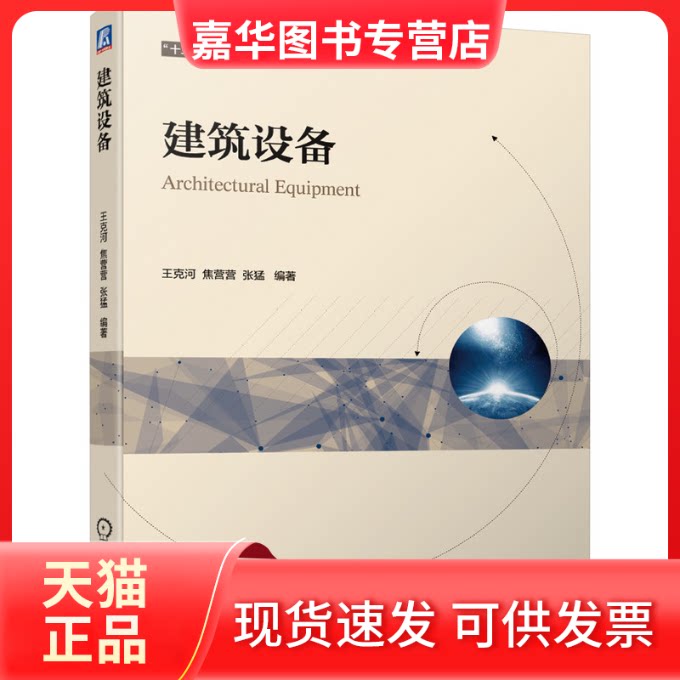 【正版现货】 建筑设备 王克河,焦营营,张猛 编 机械工业出版社