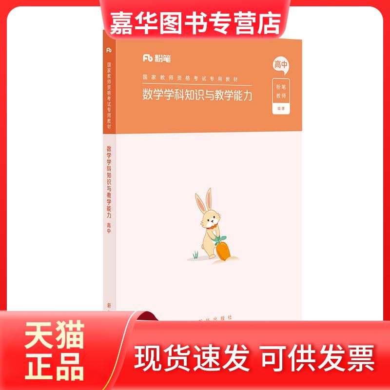 【正版现货】 教学学科知识与教学能力高中 粉笔教师 新华出版社