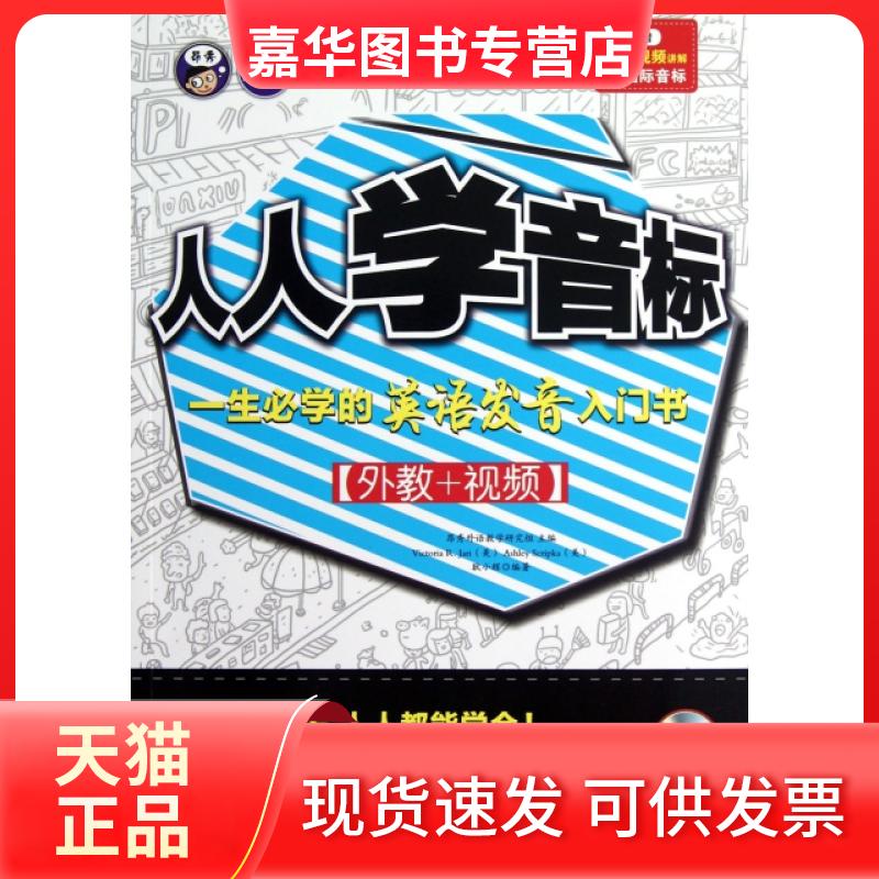 【正版现货】 人人学音标(附光盘) (美)杰瑞//斯克瑞普卡//耿小辉 中国对外翻译出版公司