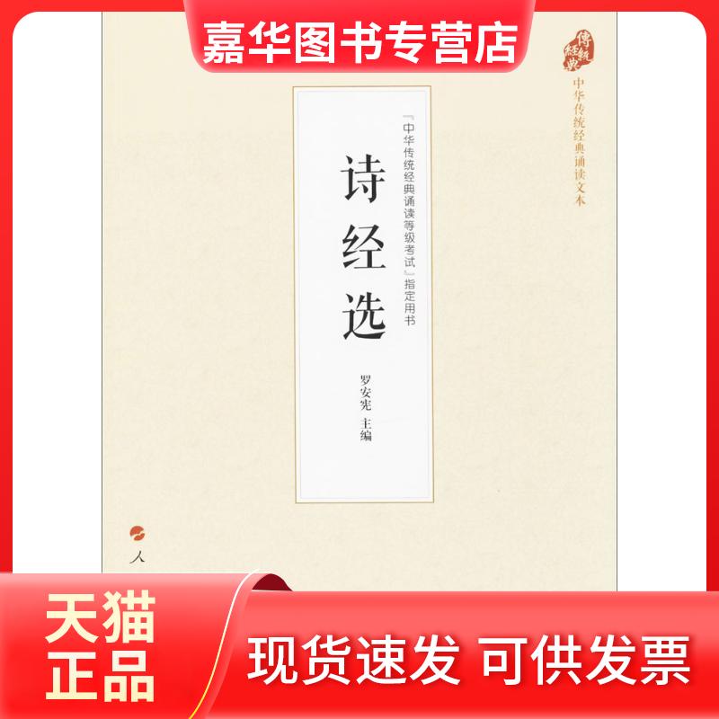 【正版现货】 诗经选 罗安宪 主编 人民出版社