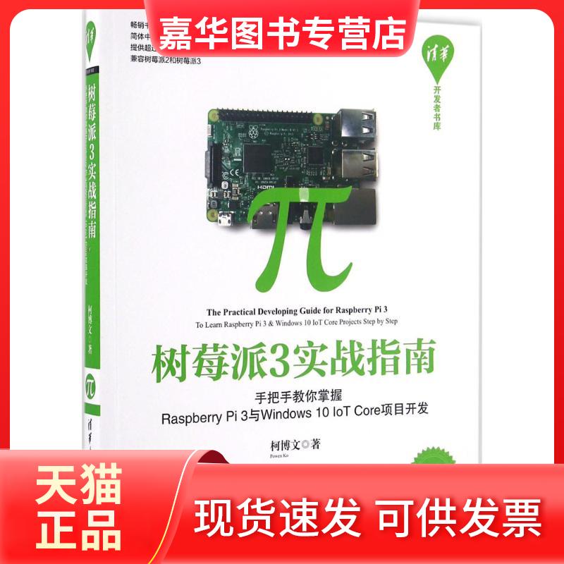 【正版现货】 树莓派3实战指南 柯博文 著 清华大学出版社