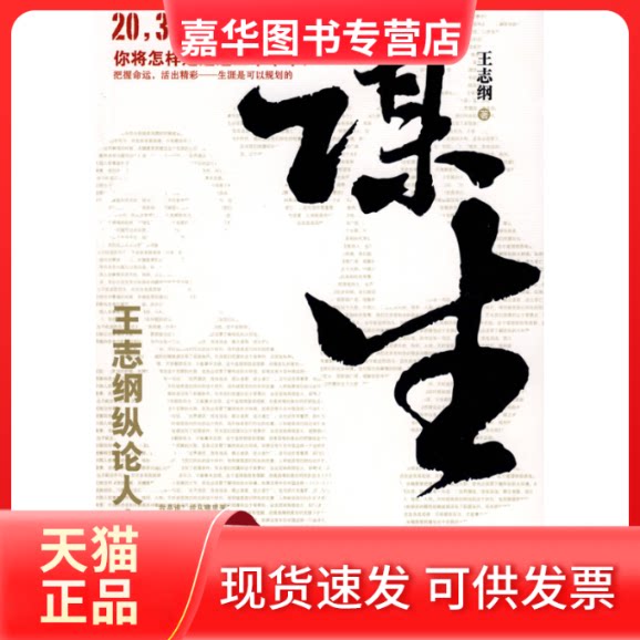 【正版现货】 谋生 王志纲 北京大学出版社
