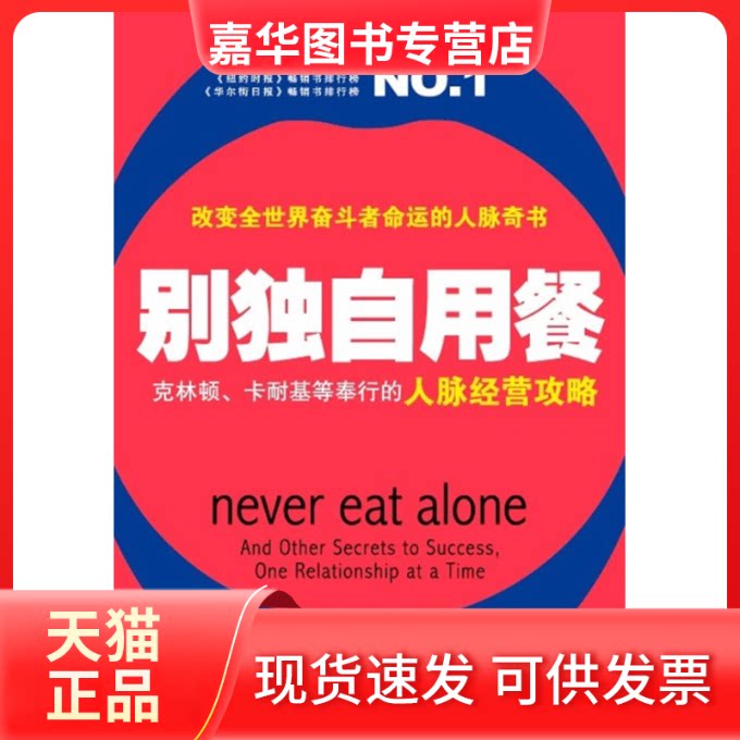 【正版现货】 别独自用餐 (美) 法拉奇. (美) 雷兹. 世界知识出版社
