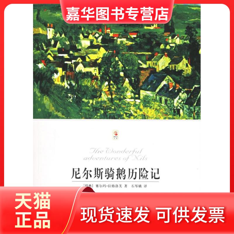 【正版现货】 尼尔斯骑鹅历险记/世界文学文库(图文版) (瑞典)塞尔玛?拉格洛芙 北京燕山出版社